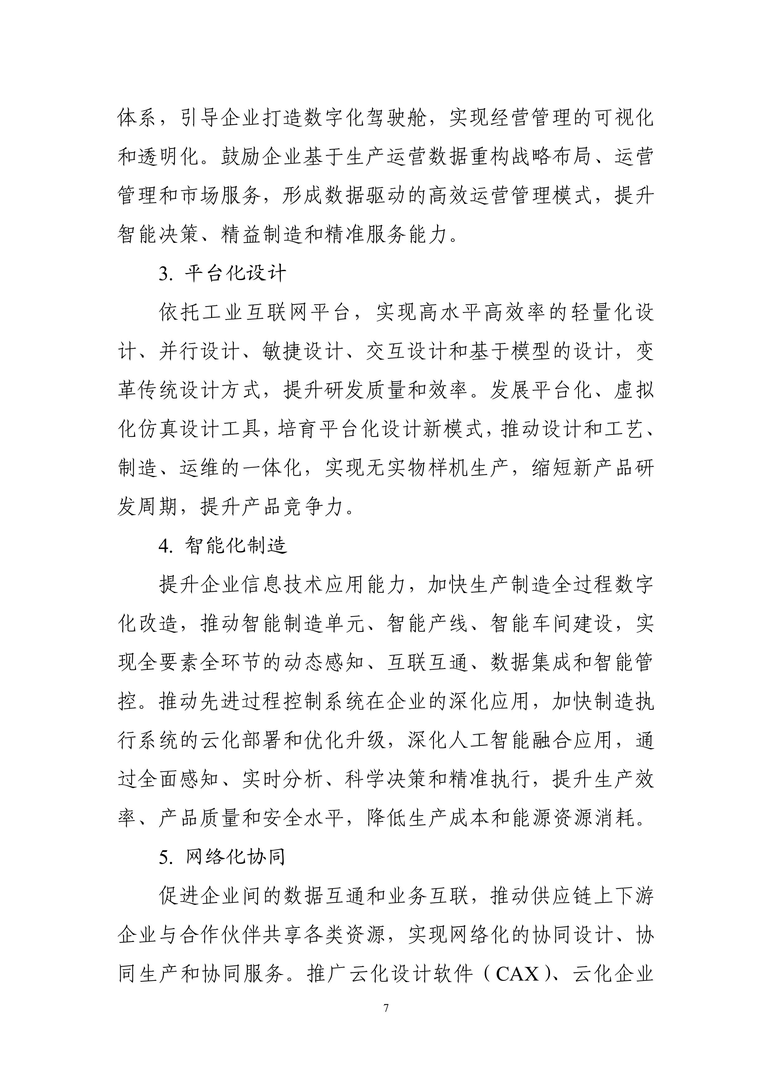 “十四五”信息化和工業(yè)化深度融合發(fā)展規(guī)劃-page-0010.jpg