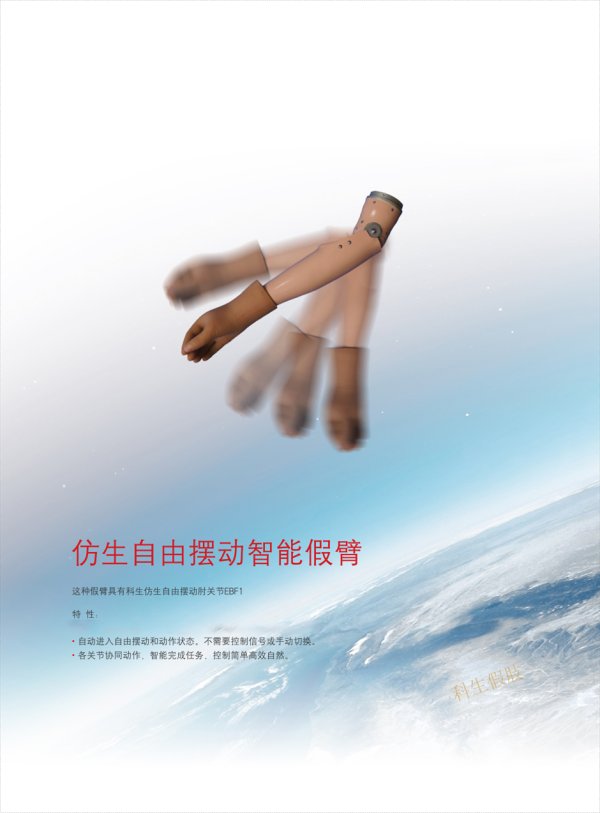 仿生自由擺動智能假臂