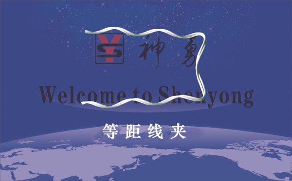 等距线夹
