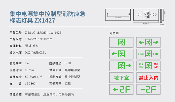 集中電源集中控制型消防應(yīng)急標(biāo)志燈具 ZX1427