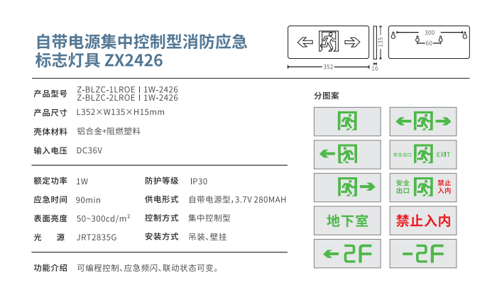 自帶電源集中控制型消防應(yīng)急標(biāo)志燈具 ZX2426