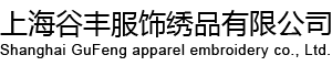 上海谷豐服飾繡品有限公司