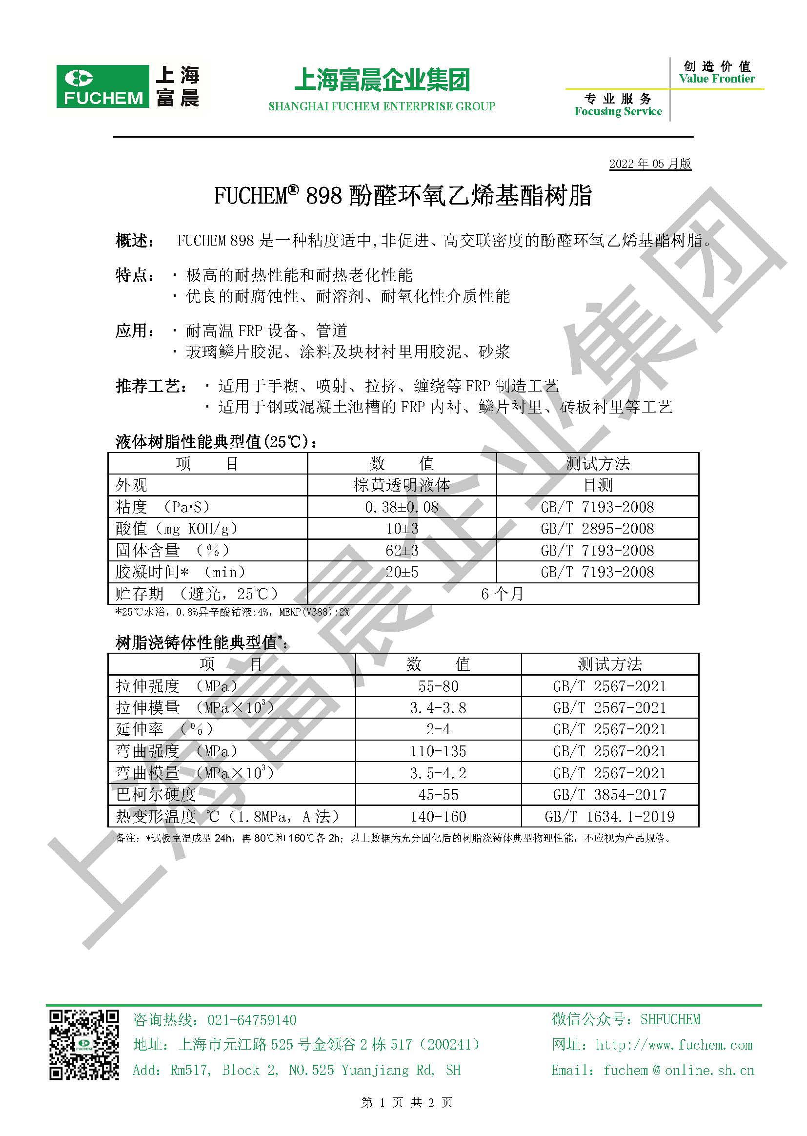 FUCHEM 898酚醛環氧乙烯基樹脂（2022版）_頁面_1.jpg