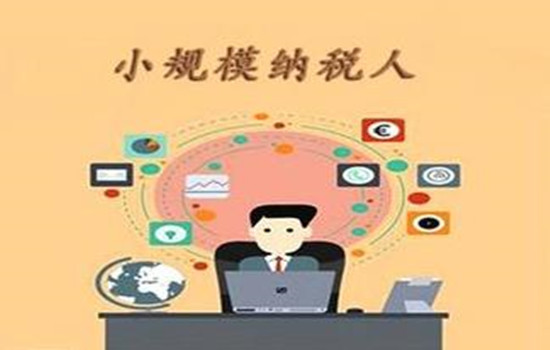 小規(guī)模納稅人增值稅恢復(fù)至3%，真？假？-蘇州青田新材料有限公司