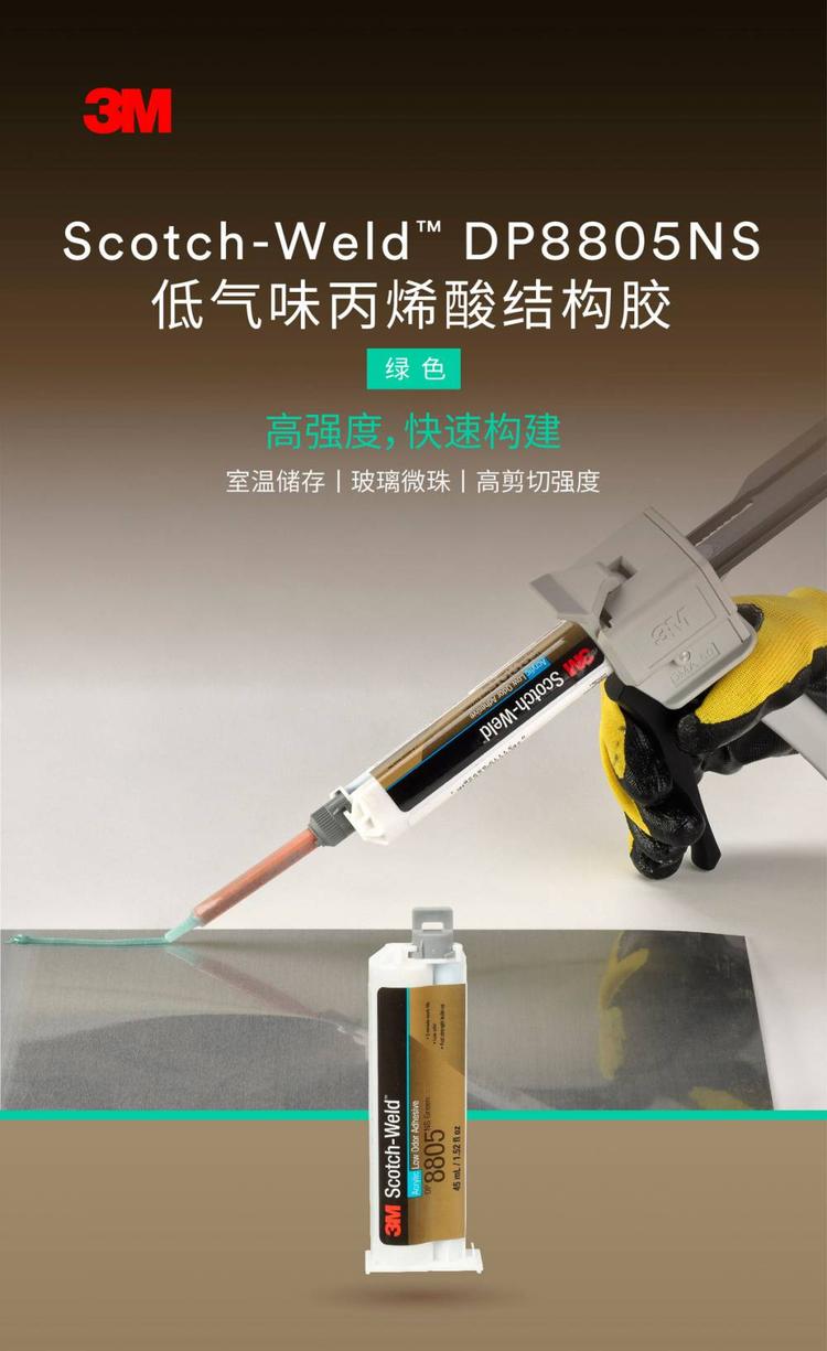 3M DP8805NS低气味丙烯酸胶