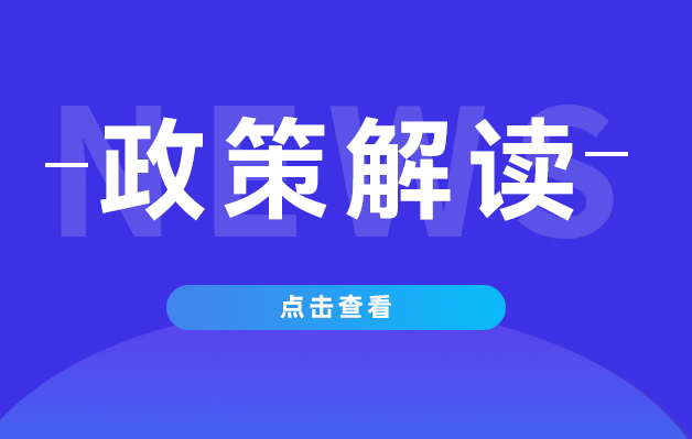 政策解讀.jpg