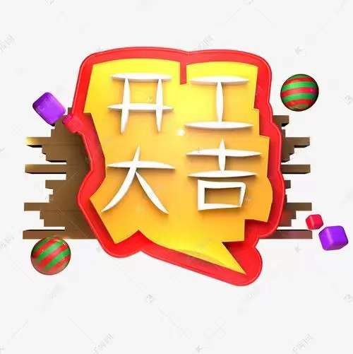 開工大吉f.jpg