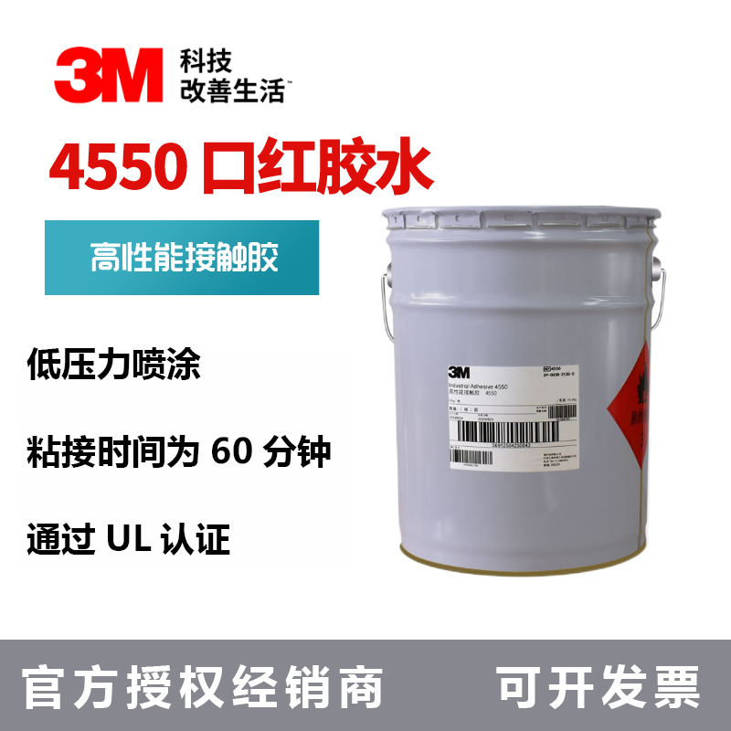 3M 4550可喷涂的橡胶型胶粘剂