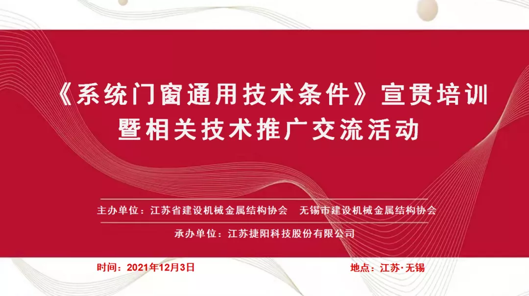 快訊 | 《系統(tǒng)門(mén)窗通用技術(shù)條件》宣貫培訓(xùn)暨高性能建筑外窗技術(shù)交流會(huì) 順利召開(kāi)！