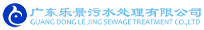 廣東樂(lè)景污水處理有限公司