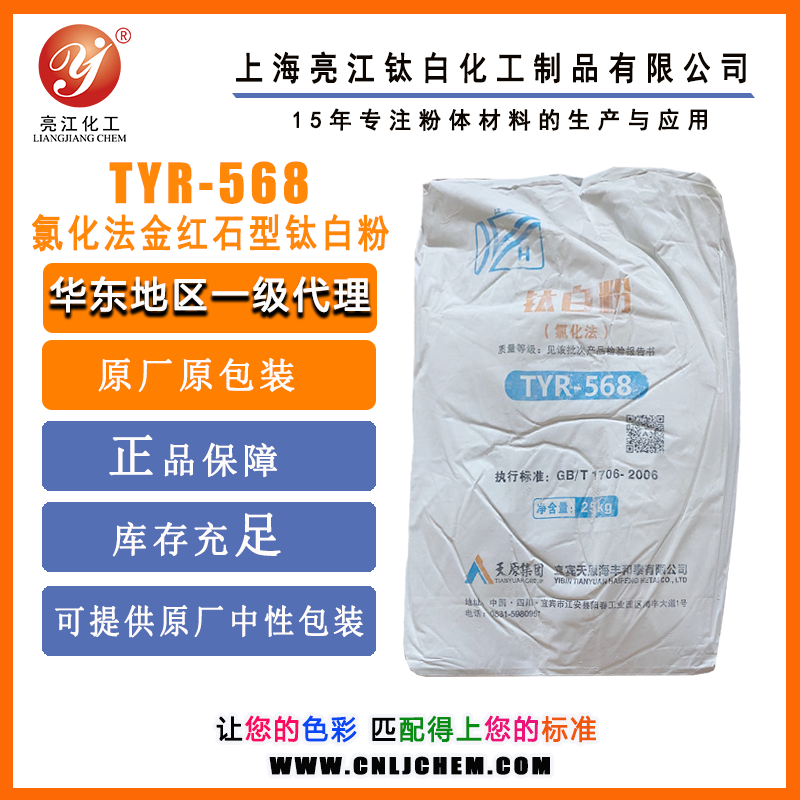 天原江水牌-氯化法鈦白粉TYR-568