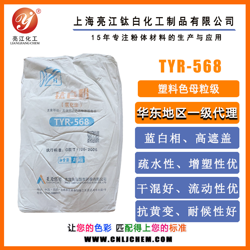 天原江水牌-氯化法鈦白粉TYR-568