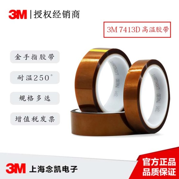 3M 7413D聚酰亚胺胶带 3M金手指耐高温单面胶带
