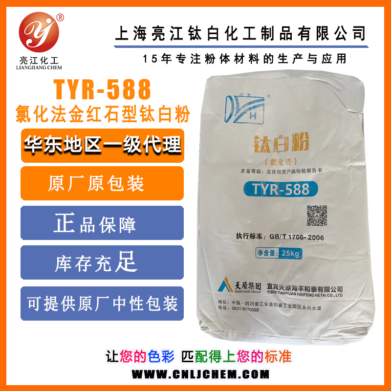 天原江水牌-氯化法鈦白粉TYR-588
