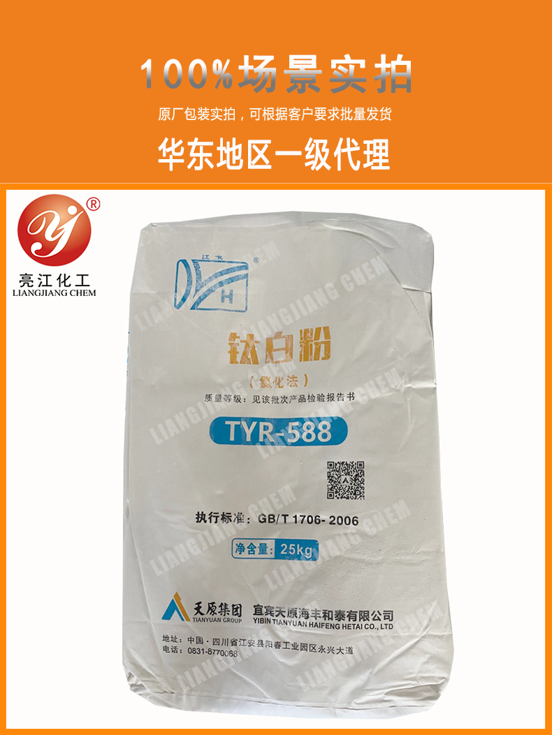 天原江水牌-氯化法鈦白粉TYR-588