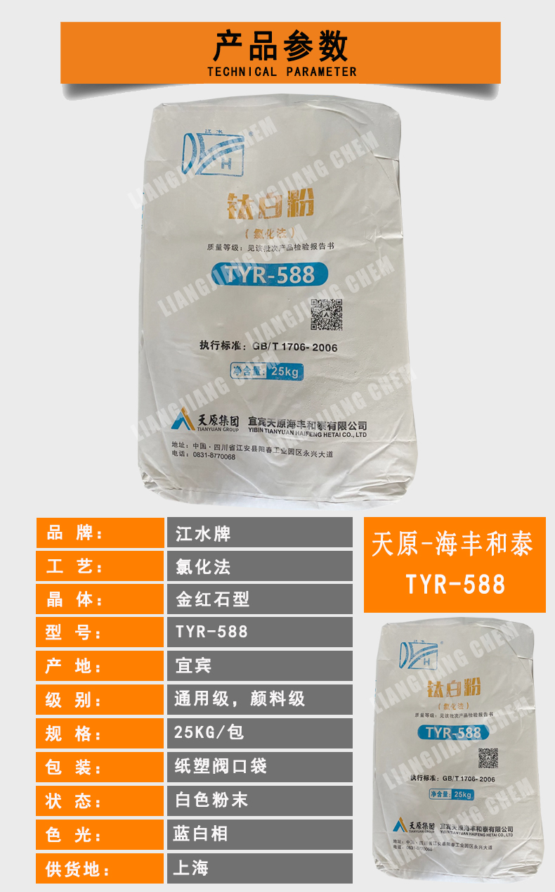 天原江水牌-氯化法鈦白粉TYR-588