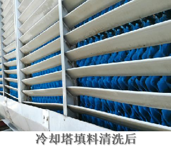 冷卻塔填料清洗后.png