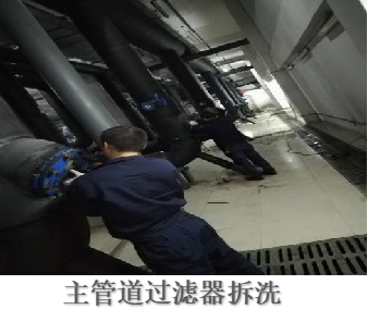 主管道過濾器拆洗.png