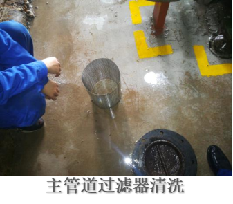 主管道過濾器清洗.png