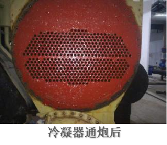 冷凝器通炮后.png