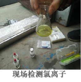 現(xiàn)場(chǎng)檢測(cè)氯離子.png