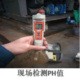 現(xiàn)場(chǎng)檢測(cè)PH值.png