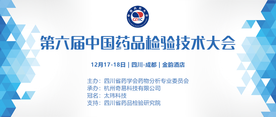第六屆中國藥品檢驗(yàn)技術(shù)大會(huì)
