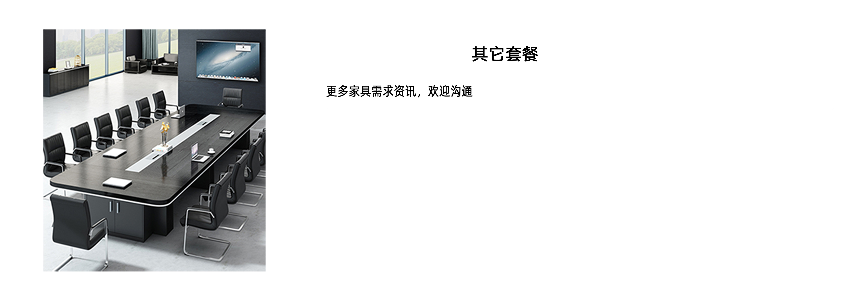 更多家具需求，點擊咨詢