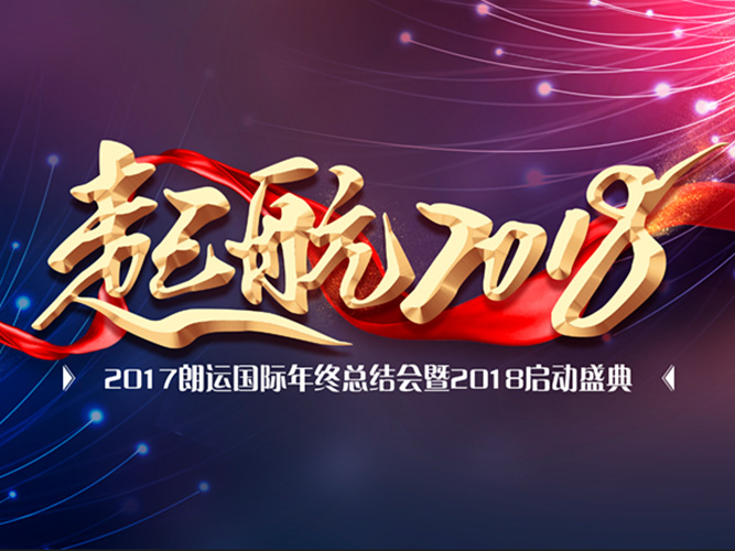 年會特輯 || 起航2018