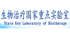 生物治療國家重點實驗室