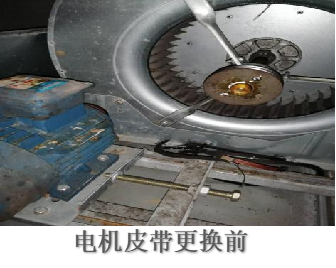 電機(jī)皮帶更換前.png