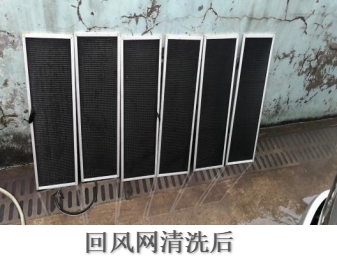 回風(fēng)網(wǎng)清洗后.png