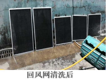 回風(fēng)網(wǎng)清洗后1.png