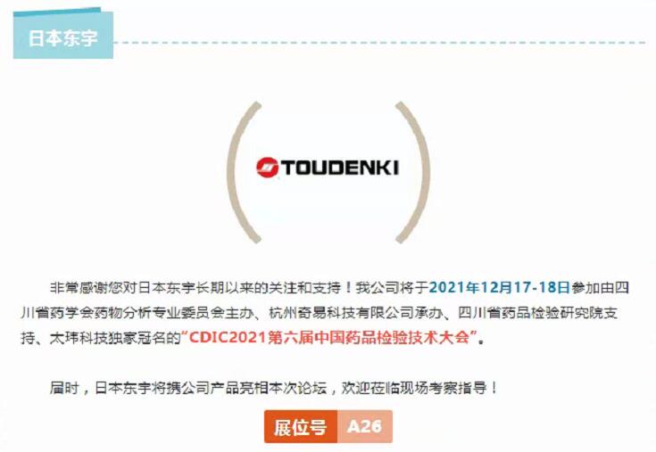 日本東宇邀您參加CDIC2021第六屆中國藥品檢驗技術(shù)大會