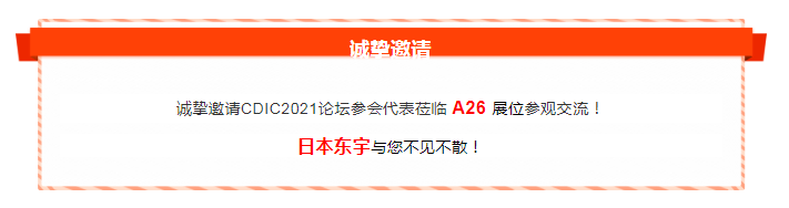 日本東宇邀您參加CDIC2021第六屆中國藥品檢驗技術(shù)大會