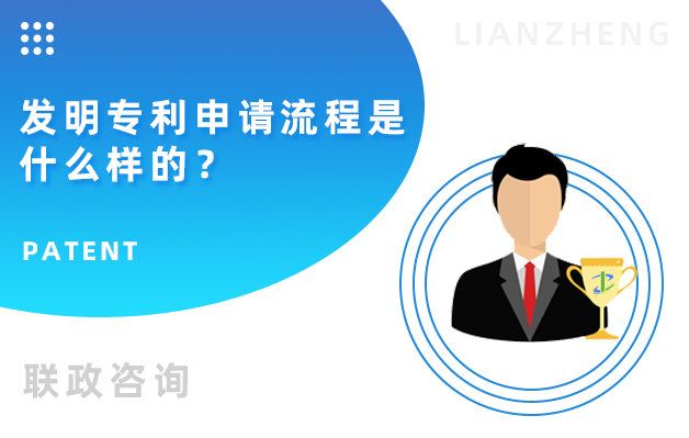 發(fā)明專利申請流程是什么樣的.jpg