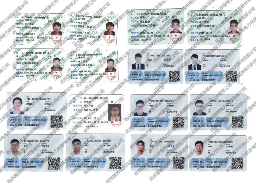 杭州國洲電力科技有限公司特殊作業(yè)人員持有高壓電工證、電氣試驗證