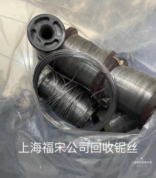 回收鈮絲