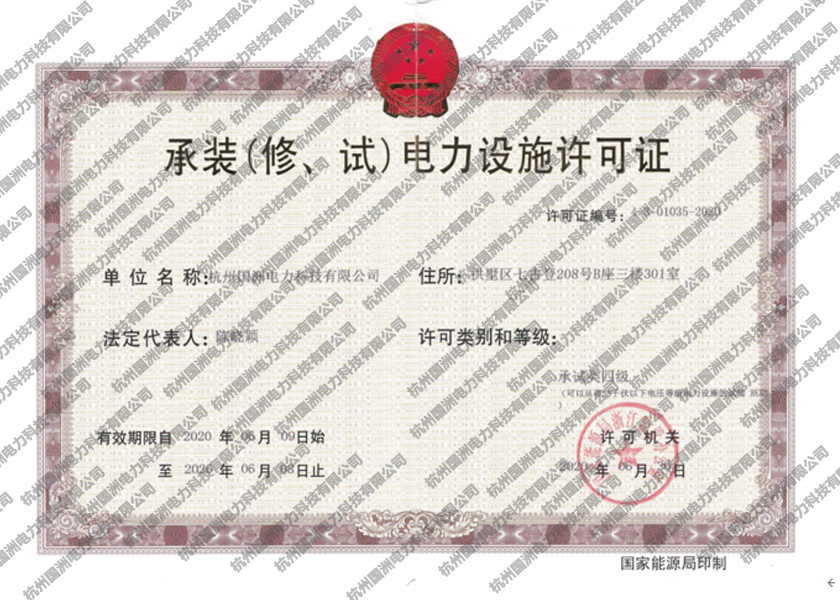 承裝（修、試）電力設施許可證