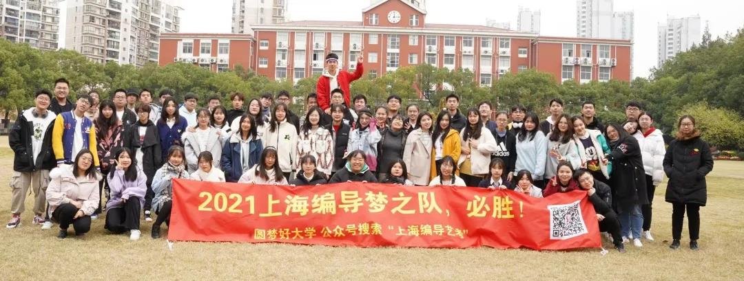 上海編導(dǎo)藝考 2021上海編導(dǎo)夢之隊 _上海申菲教育.jpg