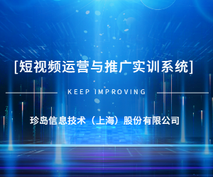 新媒体运营与推广实训系统