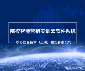 院校智能营销实训云软件系统