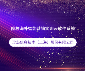院校海外智能营销实训云软件系统