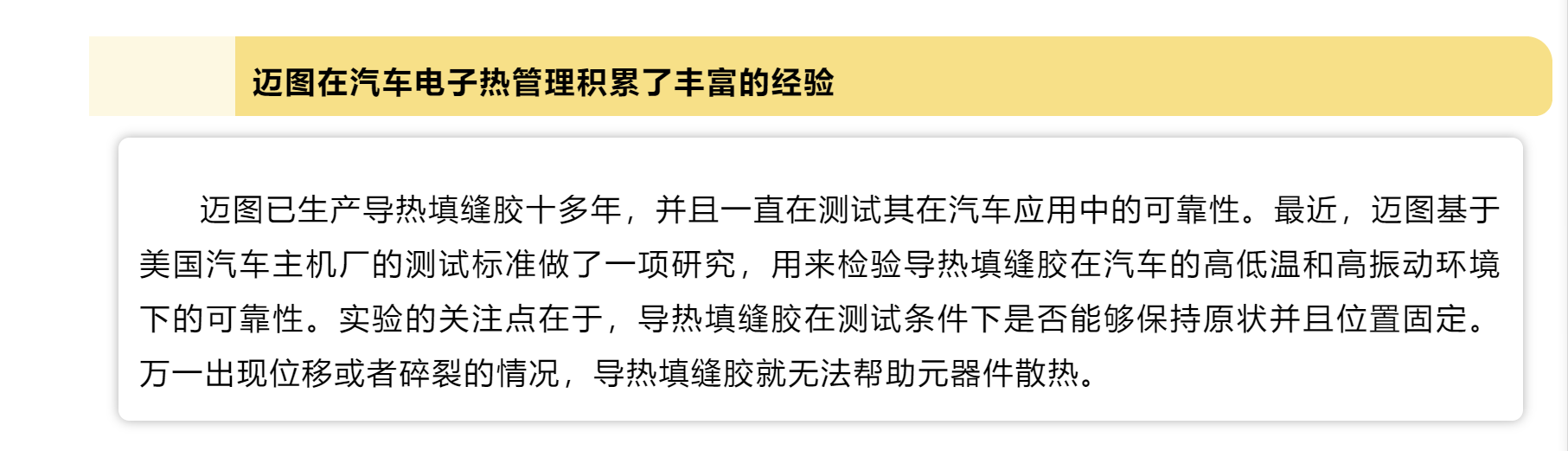 邁圖?導(dǎo)熱填縫膠