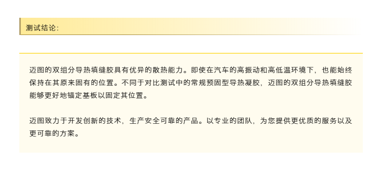 邁圖?導(dǎo)熱填縫膠