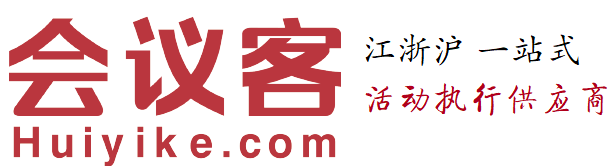 上海會務(wù)公司-上海活動執(zhí)行策劃-上海會議場地布置-會議客
