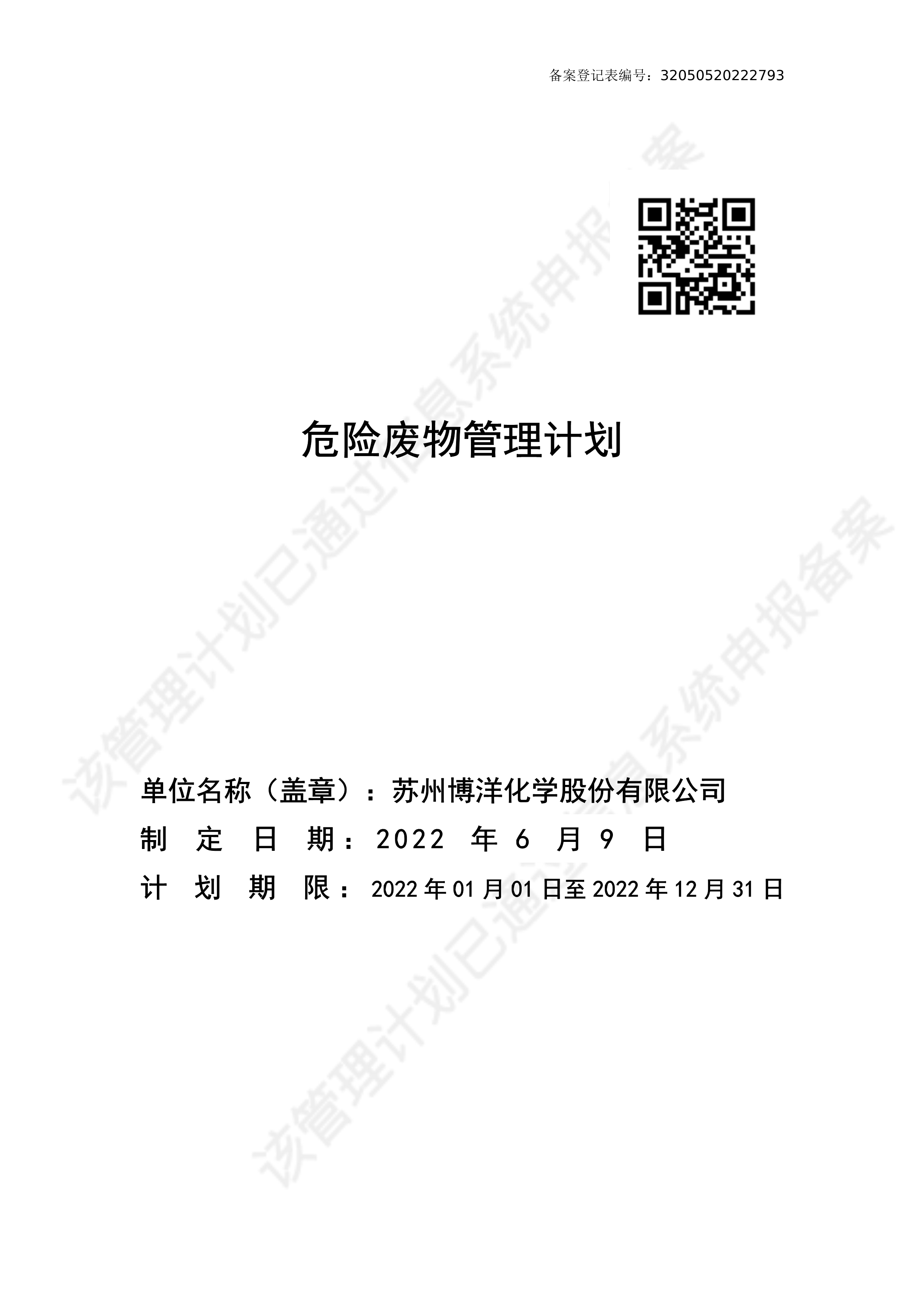 2022年新系統(tǒng)危險(xiǎn)廢物管理計(jì)劃