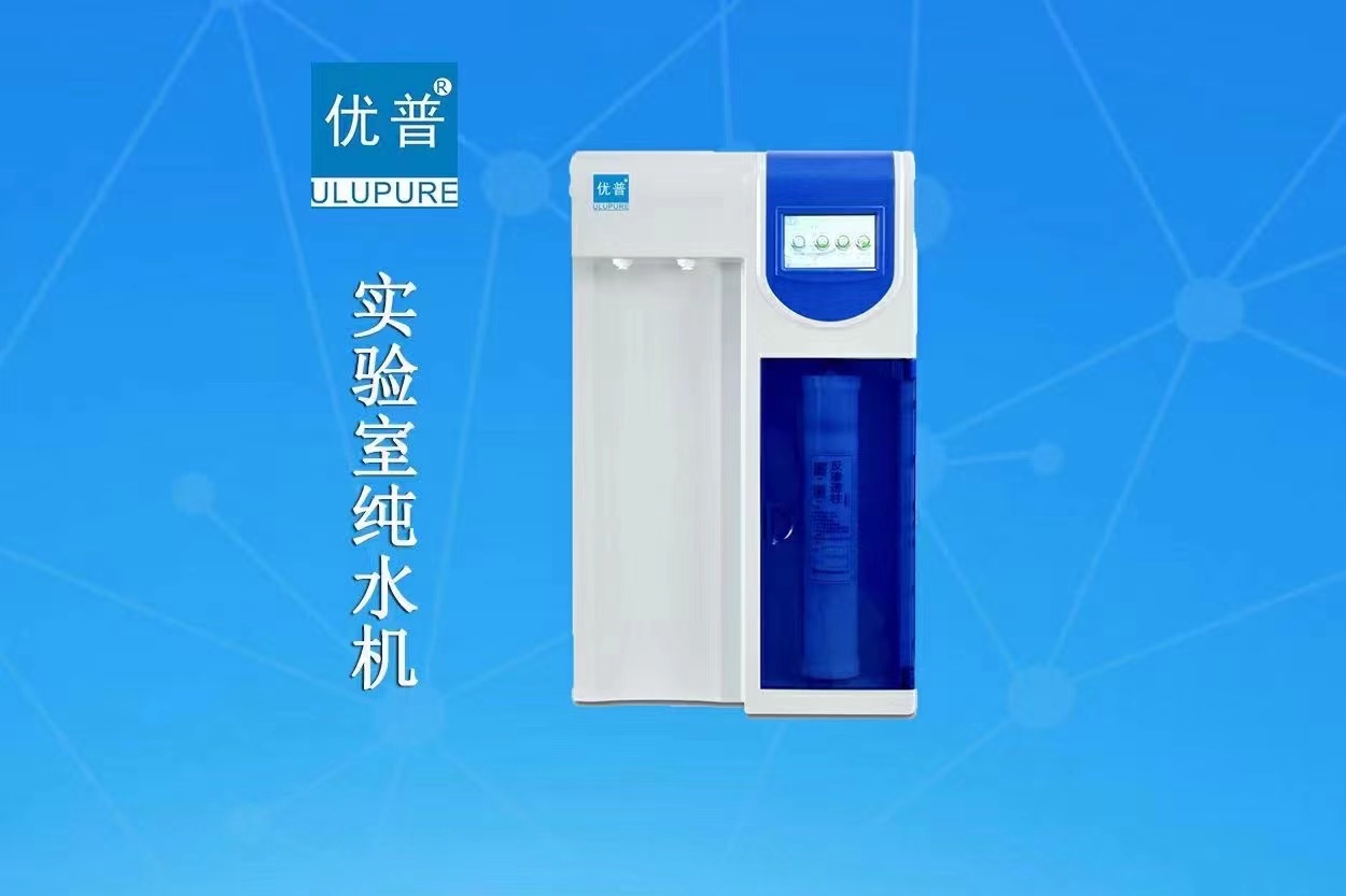 優(yōu)普UPH臺上式(超)純水機