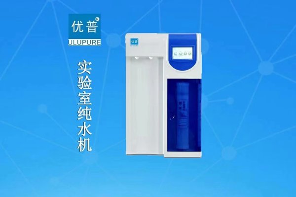 優(yōu)普UPH臺上式(超)純水機