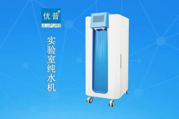 優普UPL落地式超純水機